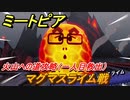 ミートピア　マグマスライム戦　火山への道攻略（一人目救出）　＃５１【Miitopia】