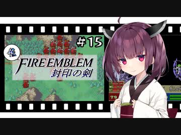 【縛りFE】きりたんと封印の剣ヲルト#15【VOICEROID解説】