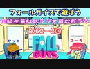 同級生無駄話ラジオ局「むだラジ」#６２－２「フォールガイズで遊んでみた」
