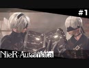 私たちは、壊されるために生まれてきた。  NieR:Automata Part1【ゲーム実況】