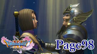 いつまでも見守っていてくれ【ドラクエ11S】Page98