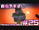 【Minecraft】自由気ままにTUSB！！part25