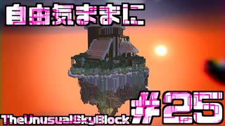 【Minecraft】自由気ままにTUSB！！part25