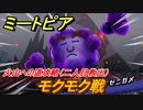 ミートピア　モクモク戦　火山への道攻略（二人目救出）　＃５２【Miitopia】