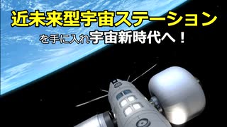 近未来型宇宙ステーションを手に入れ宇宙新時代へ(４)