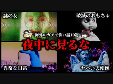 まさかの結末・・・海外のヤバすぎる怖い話10選【ゆっくり解説】