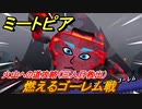 ミートピア　燃えるゴーレム戦　火山への道攻略（三人目救出）　＃５３【Miitopia】