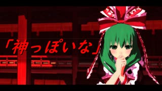 【東方MMD】雛さんで「神っぽいな」