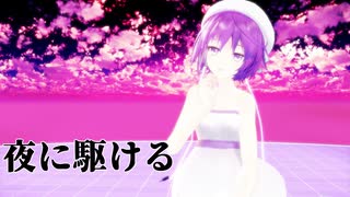 【MMD】夜に駆ける【唄音ウタ(デフォ子)】