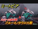 ミートピア　ブルーミノタウロス戦　火山への道攻略　＃５５【Miitopia】