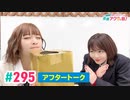 【高画質】愛美とはるかの2年A組青春アクティ部！ 第295回アフトーーーク