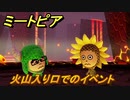 ミートピア　火山入り口でのイベントは？　＃５６【Miitopia】