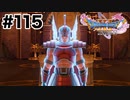 鎧のサイズ間違ってるよ【DQ11s】#115
