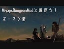 【Skyrim】MiyapsDungeonModで遊ぼう！ボーマン砦【ゆっくり実況】