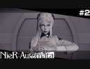 人類に、栄光あれ。  NieR:Automata Part2【ゲーム実況】