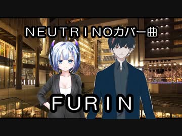 NEUTRINOカバー曲　FURIN　AIセブン　AIナクモ