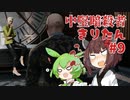 【HITMAN2】中堅暗殺者きりたん #9【東北きりたん実況プレイ】