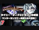 #7 タイニー・ティナとドラゴンの城塞 ～ワンダーランズで一発限りの大冒険！ プレイ動画 by A4G ボーダーランズ2DLC