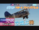 【ゆっくり実況】アメ機好きなうp主が行く惑星War Thunder Part56【War Thunder】(空RB)