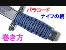 【斧や鉈にも 応用可能】紐をナイフの柄に巻いてみた！平編み（コブラ編み）