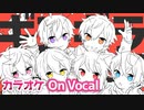 【ニコカラ】ギンギラ銀河／すとぷり【On Vocal】