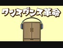 タンスダンス革命 / Kimmy feat. 初音ミク