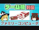 【ゆっくり解説】ゲーム機列伝「ファミリーコンピュータ」