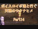 【天穂のサクナヒメ】【ボイロ実況】ボイスロイド達と行く天穂のサクナヒメ part14