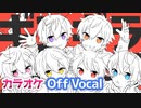 【ニコカラ】ギンギラ銀河／すとぷり【Off Vocal】