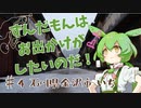 ずんだもんはお出かけがしたいのだ！ ♯4 石川県金沢市①