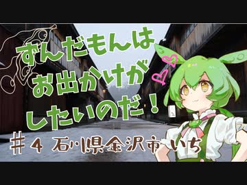 ずんだもんはお出かけがしたいのだ！ ♯4 石川県金沢市①