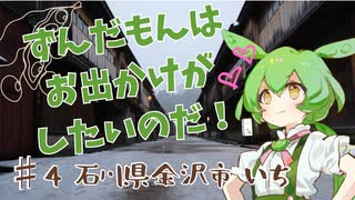 ずんだもんはお出かけがしたいのだ！ ♯4 石川県金沢市①