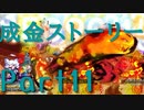 【メイプルストーリー】プレイ動画：リエナ海峡へ行く Part11