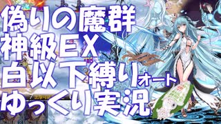 【イカ入り】偽りの魔群神級EX白以下放置編成ゆっくり実況【千年戦争アイギス】