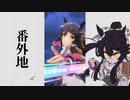 【実況】ウマ娘 プリティーダービー番外地218【ナリタブライアン激闘編16】