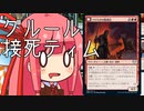 【MTGA】帰ってきたクソデッカー茜ちゃん その143【ボイスロイド実況】