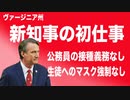 新知事 就任一発目の仕事は公務員のワクチン義務取消し 生徒へのマスク強制禁止　自虐史観教育の禁止
