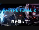 【R-TYPE FINAL2】目を瞑ってStage1.0