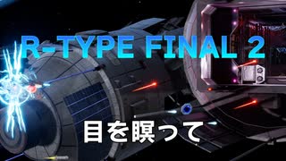 【R-TYPE FINAL2】目を瞑ってStage1.0