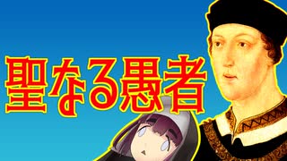 イングランド王ヘンリー6世【VOICEROID解説】