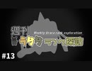 【ポケモン剣盾】週刊うららランク探訪#13【ウォッシュロトム】