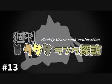 【ポケモン剣盾】週刊うららランク探訪#13【ウォッシュロトム】