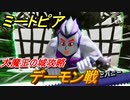 ミートピア　デーモン戦　大魔王の城攻略　＃６０【Miitopia】