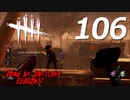 Dead by Daylight #106【実況プレイ】