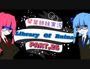【Library Of Ruina】琴葉姉妹司書になる　Part26【VOICEROID実況プレイ】