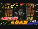 ミートピア　肖像画戦　大魔王の城攻略　＃６１【Miitopia】