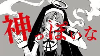 二年ぶりの投稿で神っぽいな歌ってみた