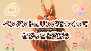 【 Kalimba de 遊ぼう♪ 】 めいっこーずといっしょ！～ペンダントカリンバを作って ちびっこと遊ぼう〜