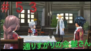 英雄伝説閃の軌跡Ⅰ改！４年ぶりにチャレンジ☆Part５３