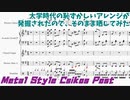 [メタル風クシコスポスト]大学時代の恥ずかしいアレンジが発掘されたので、そのまま晒してみた